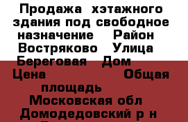 Продажа 2хэтажного здания под свободное назначение. › Район ­ Востряково › Улица ­ Береговая › Дом ­ 19 › Цена ­ 35 000 000 › Общая площадь ­ 277 - Московская обл., Домодедовский р-н, Домодедово г. Недвижимость » Помещения продажа   